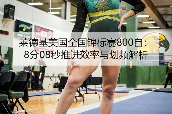 莱德基美国全国锦标赛800自：8分08秒推进效率与划频解析