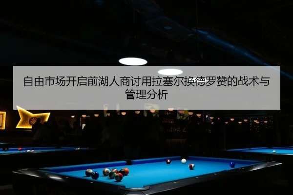 zi-you-shi-chang-kai-qi-qian-hu-ren-shang-tao-yong-la-sai-er-huan-de-luo-zan-de-zhan-shu-yu-guan-li-fen-xi-2-493.jpg