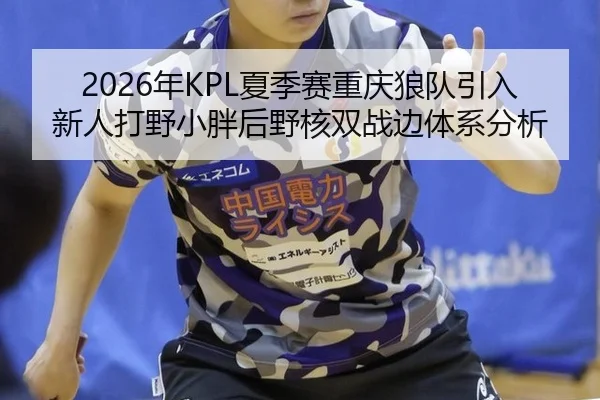 nian-xia-ji-sai-chong-qing-lang-dui-yin-ru-xin-ren-da-ye-xiao-pang-hou-ye-he-shuang-zhan-bian-ti-xi-fen-xi-3-564.jpg