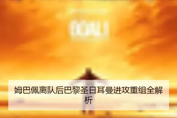 姆巴佩离队后巴黎圣日耳曼进攻重组全解析