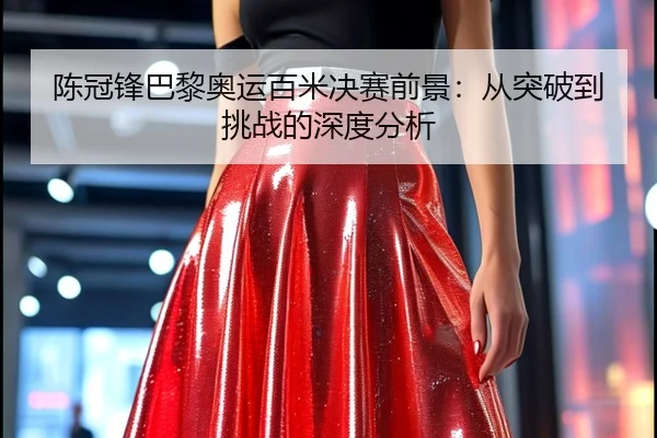 chen-guan-feng-ba-li-ao-yun-bai-mi-jue-sai-qian-jing-cong-tu-po-dao-tiao-zhan-de-shen-du-fen-xi-2-302.jpg