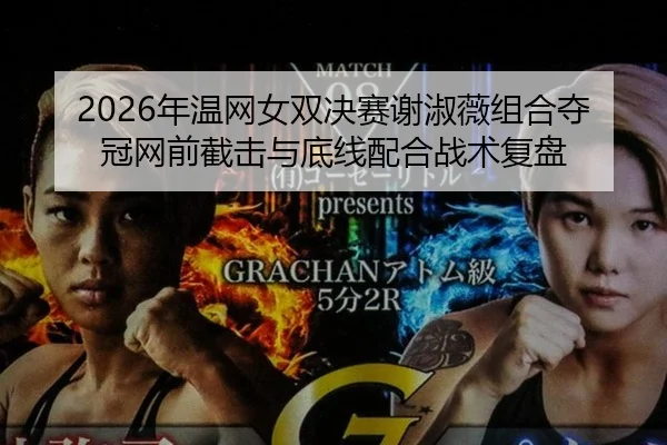 nian-wen-wang-nv-shuang-jue-sai-xie-shu-wei-zu-he-duo-guan-wang-qian-jie-ji-yu-di-xian-pei-he-zhan-shu-fu-pan-2-177.jpg