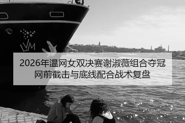 nian-wen-wang-nv-shuang-jue-sai-xie-shu-wei-zu-he-duo-guan-wang-qian-jie-ji-yu-di-xian-pei-he-zhan-shu-fu-pan-3-664.jpg