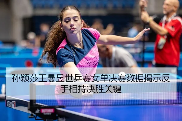 sun-ying-sha-wang-man-yu-shi-ping-sai-nv-dan-jue-sai-shu-ju-jie-shi-fan-shou-xiang-chi-jue-sheng-guan-jian-3-989.jpg