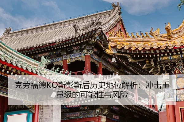 ke-lao-fu-de-si-peng-si-hou-li-shi-di-wei-jie-xi-chong-ji-zhong-liang-ji-de-ke-neng-xing-yu-feng-xian-2-997.jpg