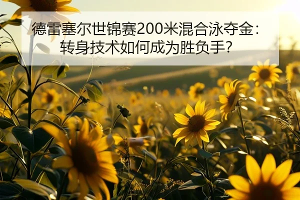 de-lei-sai-er-shi-jin-sai-mi-hun-he-yong-duo-jin-zhuan-shen-ji-shu-ru-he-cheng-wei-sheng-fu-shou-2-691.jpg