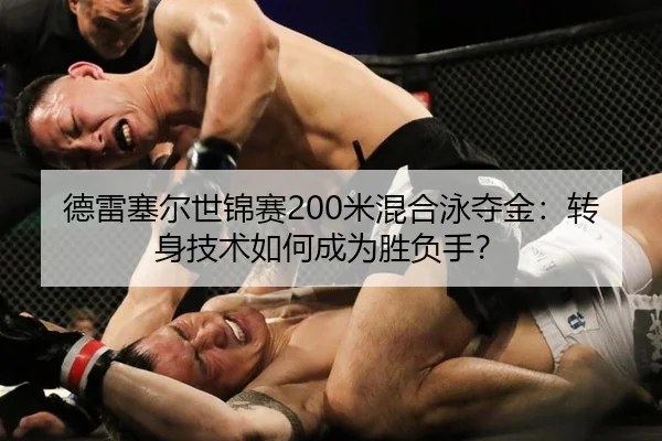 de-lei-sai-er-shi-jin-sai-mi-hun-he-yong-duo-jin-zhuan-shen-ji-shu-ru-he-cheng-wei-sheng-fu-shou-3-604.jpg
